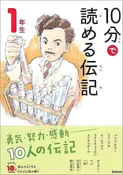 10分で読める 1年生　2年生　3年生 10分で読める『10分で読める伝記 1年生』 ｜ 学研出版サイト